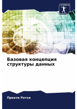 Базовая концепция структуры данных