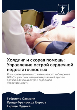 Холдинг и скорая помощь