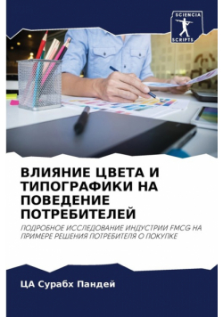 ВЛИЯНИЕ ЦВЕТА И ТИПОГРАФИКИ НА ПОВЕДЕНИЕ ПОТРЕБИТЕЛЕЙ