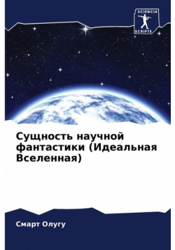 Сущность научной фантастики (Идеальная Вселенная)