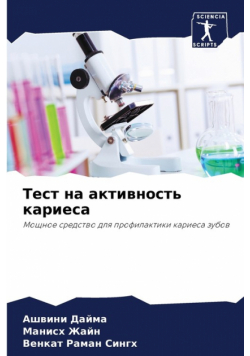 Тест на активность кариеса
