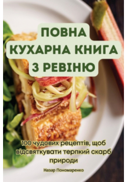 ПОВНА КУХАРНА КНИГА З РЕВІНЮ
