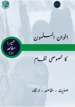 اخوان المسلمون کا خصوصی نظام اصلیت ، مقاصد ، ارتقاء