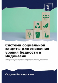 Система социальной защиты для снижения уровня бедности в Индонезии