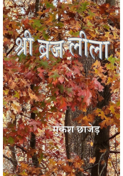 Shri Braj Lila
