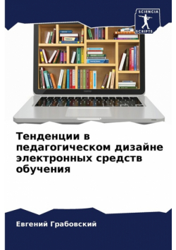 Тенденции в педагогическом дизайне электронных средств обучения