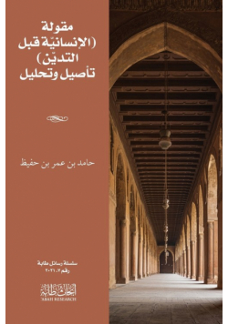 مقولة الإنسانيّة قبل التديّن