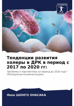 Тенденции развития холеры в ДРК в период с 2017 по 2020 гг
