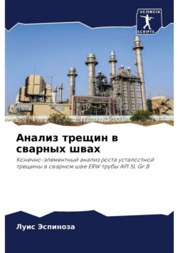 Анализ трещин в сварных швах