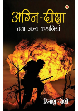 Agni Diksha Tatha Anya Kahaniyan (अग्नि दीक्षा तथा अन्य कहानियां)