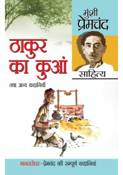 Thakur Ka Kuan Tatha Anya Kahaniyan (ठाकुर का कुआं तथा अन्य कहानियाँ)