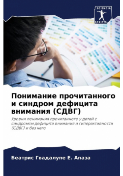 Понимание прочитанного и синдром дефицита внимания (СДВГ)