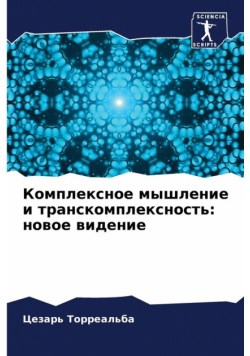 Комплексное мышление и транскомплексность
