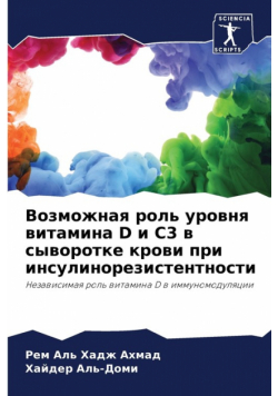 Возможная Роль Уровня Витамина D И С3 В Сыворотке Крови При Инсулинорезистентности