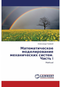 Matematicheskoe modelirovanie mekhanicheskikh sistem. Chast' I