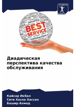 Диадическая перспектива качества обслуживания