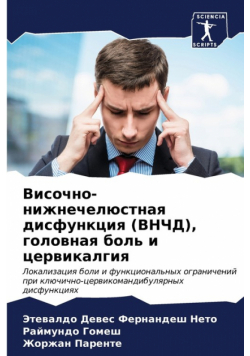 Височно-нижнечелюстная дисфункция (ВНЧД), головная боль и цервикалгия