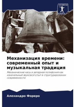 Механизация времени