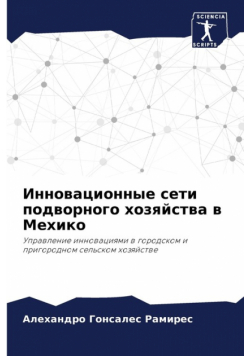 Инновационные сети подворного хозяйства в Мехико