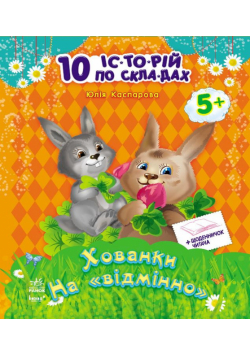 Хованки на відмінно
