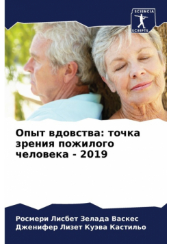 Опыт вдовства