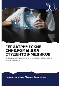 ГЕРИАТРИЧЕСКИЕ СИНДРОМЫ ДЛЯ СТУДЕНТОВ-МЕДИКОВ