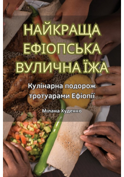 НАЙКРАЩА ЕФІОПСЬКА ВУЛИЧНА ЇЖА
