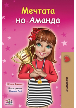 Amanda's Dream (Bulgarian Book for Kids)