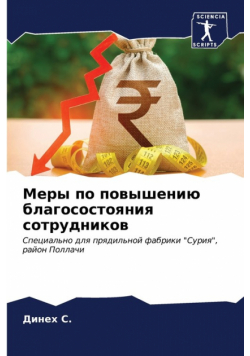 Меры по повышению благосостояния сотрудников