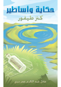 حكاية وأساطير