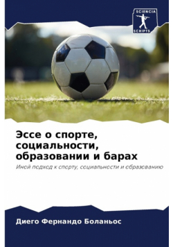 Эссе о спорте, социальности, образовании и барах