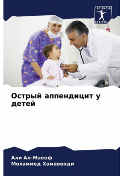 Острый аппендицит у детей
