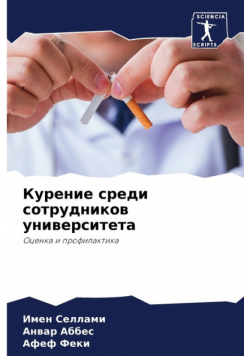 Курение среди сотрудников университета