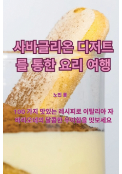 사바글리온 디저트를 통한 요리 여행