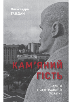 Кам’яний гість. Ленін у Центральній Україні