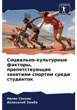 Социально-культурные факторы, препятствующие занятиям спортом среди студенток