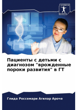 Пациенты с детьми с диагнозом "врожденные пороки развития" в ГТ