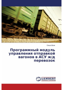 Programmnyy modul' upravleniya otpravkoy vagonov v ASU zh/d perevozok
