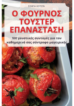 Ο ΦΟΥΡΝΟΣ ΤΟΥΣΤΕΡ ΕΠΑΝΑΣΤΑΣΗ