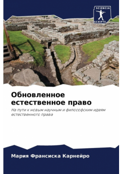 Обновленное естественное право