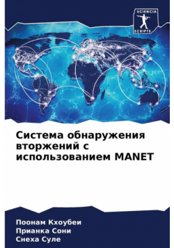 Система Обнаружения Вторжений С Использованием Manet