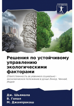 Решения по устойчивому управлению экологическими факторами
