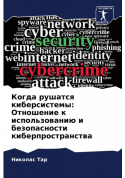 Когда рушатся киберсистемы