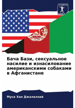 Бача Бази, сексуальное насилие и изнасилование американскими собаками в Афганистане