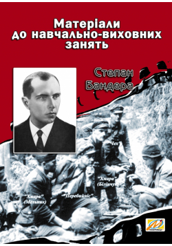 Степан Бандера. Матеріали до навчально-виховних занять