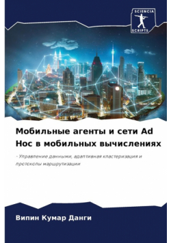 Мобильные агенты и сети Ad Hoc в мобильных вычислениях