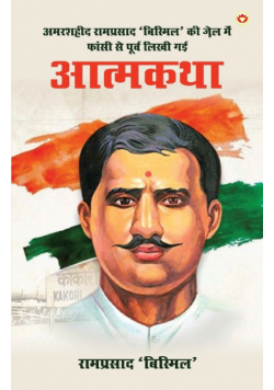 Amarshaheed Ramprasad 'Bismil' ki Jail mein Faansi se Purva Likhi Gai Atmakatha (अमरशहीद रामप्रसाद 'बिस्मिल' की जेल में फांसी से पूर्व लिखी गई आत्मकथा)
