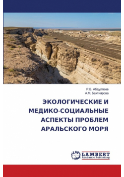 ЭКОЛОГИЧЕСКИЕ И МЕДИКО-СОЦИАЛЬНЫЕ АСПЕКТЫ ПРОБЛЕМ АРАЛЬСКОГО МОРЯ