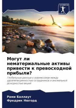 Могут ли нематериальные активы привести к превосходной прибыли?