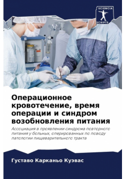 Операционное кровотечение, время операции и синдром возобновления питания